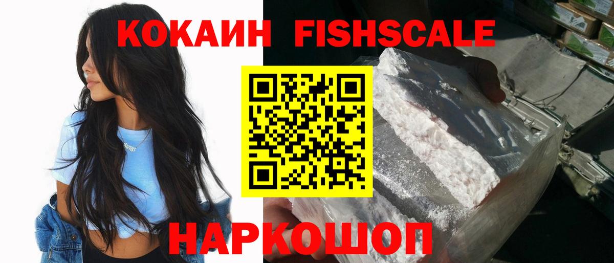 Куйбышев  КОКАИН Fish Scale  Cocaine 98%  Вход с VPN 