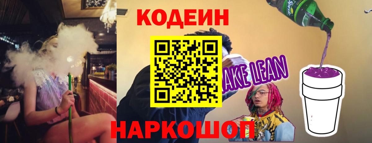 Кодеиновый сироп Lean напиток Lean (лин)  Codein напиток Lean (лин)  Куйбышев  Вход с VPN 